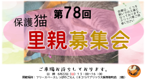 第78回里親募集会